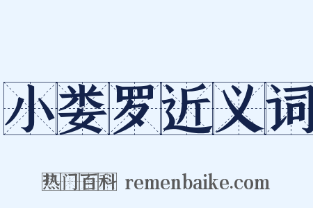 小娄罗近义词是什么意思的图片